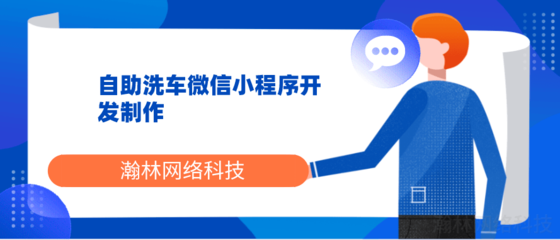 自助洗車(chē)小程序開(kāi)發(fā)設(shè)計(jì)制做